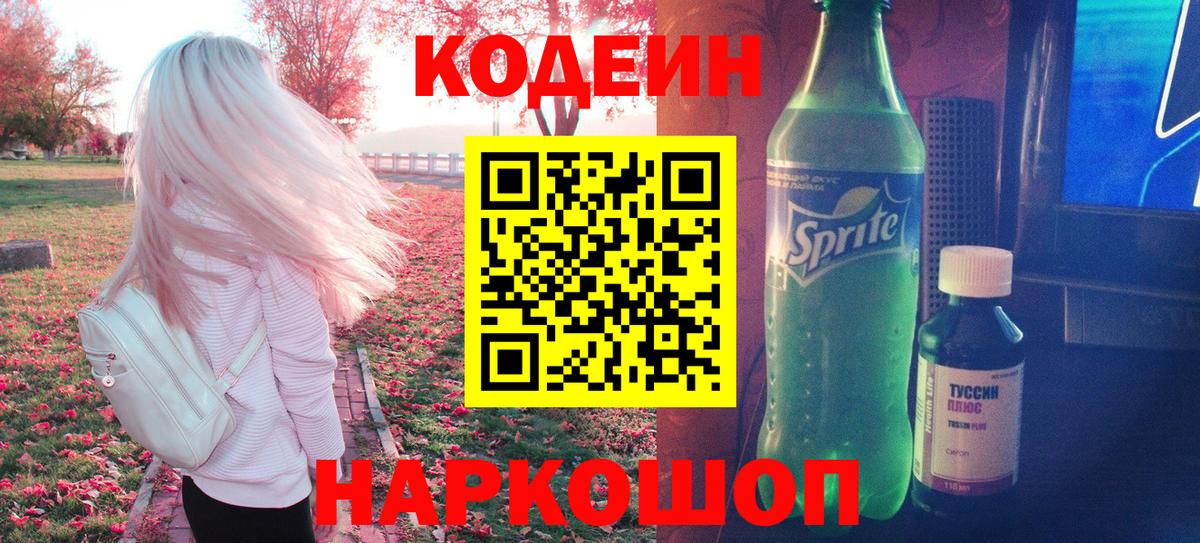 Codein Purple Drank  Вход с VPN  Кодеин напиток Lean (лин)  Темрюк 